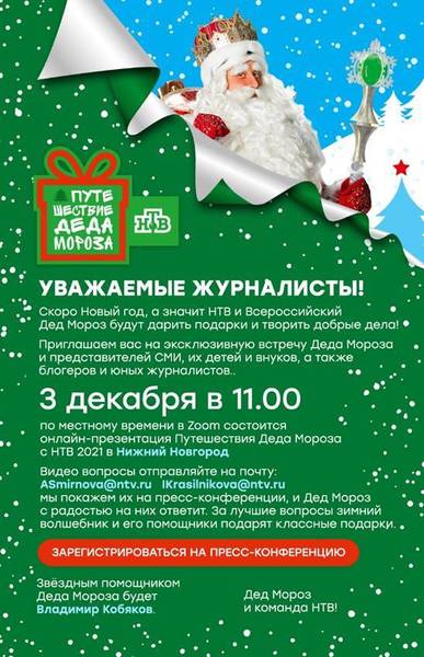 Скоро Новый год, а значит НТВ и Всероссийский Дед Мороз будут дарить подарки и творить добрые дела!