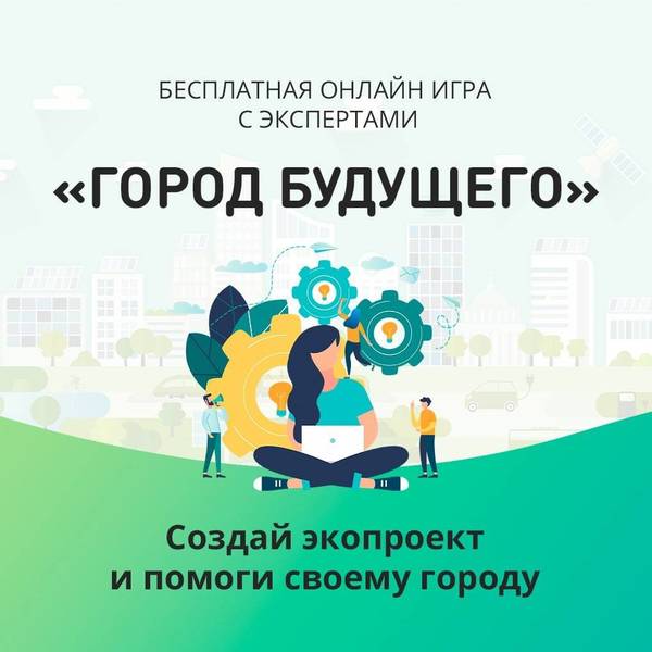 Нижегородцев приглашают присоединиться к онлайн экоигре «Город будущего»