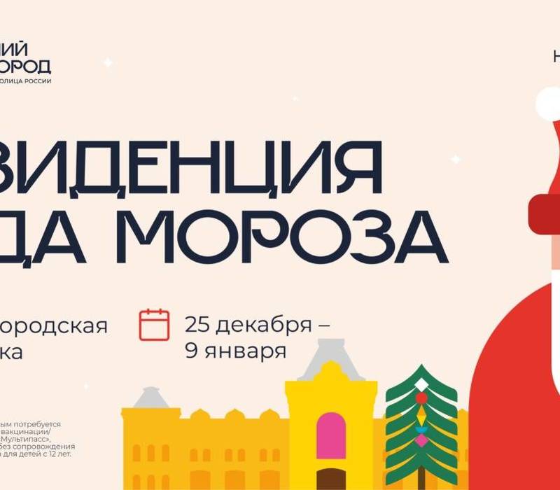 Резиденция Деда Мороза будет открыта на Нижегородской ярмарке с 25 декабря по 9 января