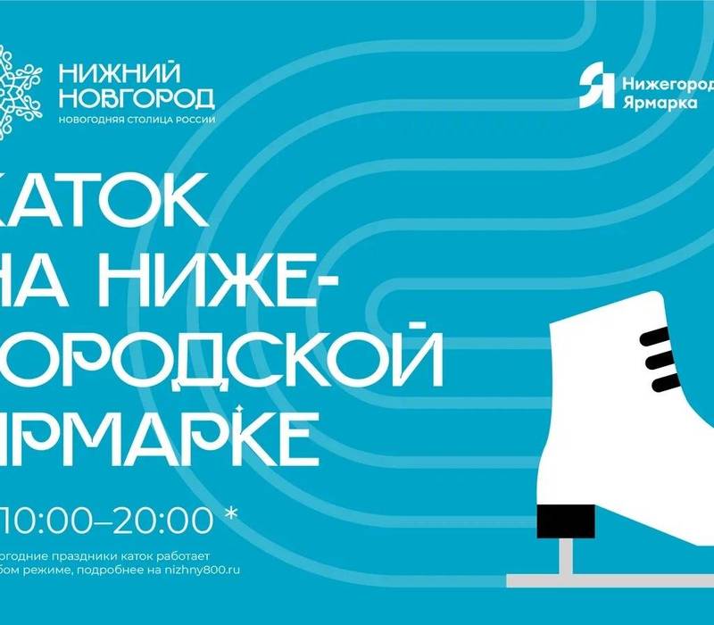 Каток на Нижегородской ярмарке начнет работать 25 декабря 