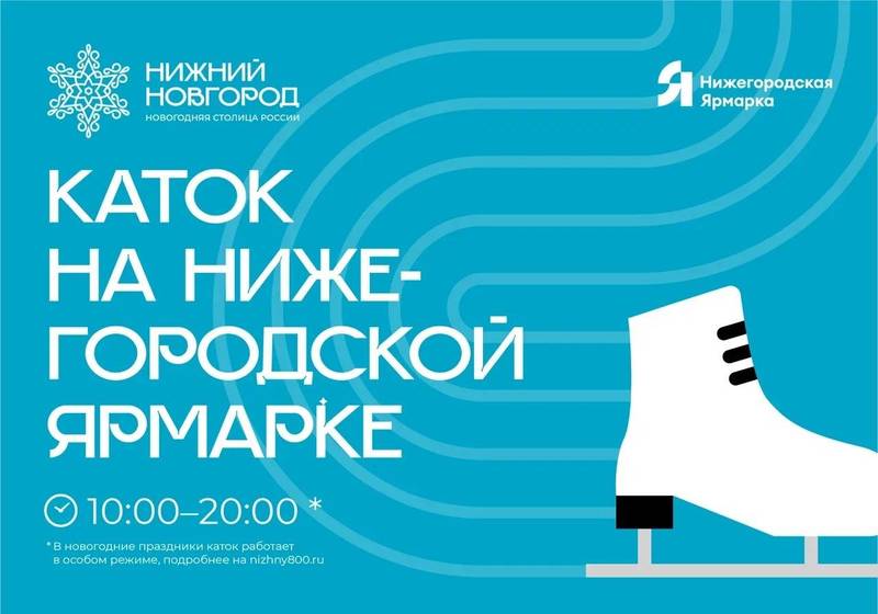 Каток на Нижегородской ярмарке начнет работать 25 декабря 
