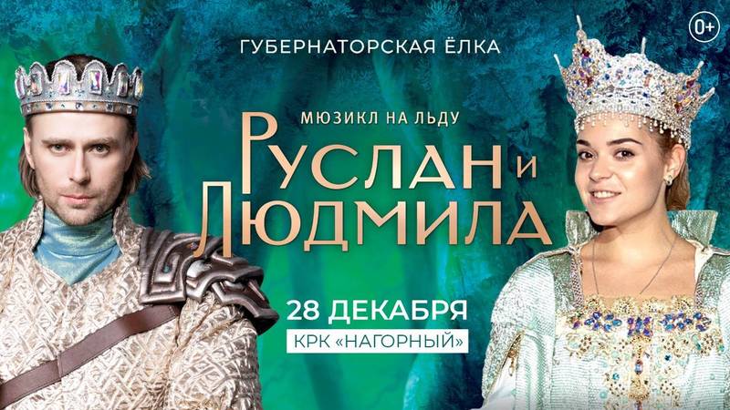 Мюзикл на льду «Руслан и Людмила» впервые покажут в Нижнем Новгороде