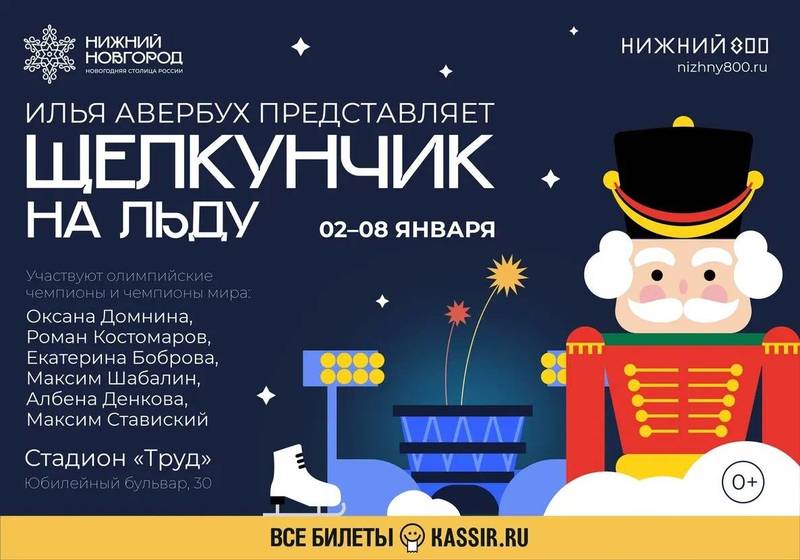Новогоднее ледовое шоу «Щелкунчик и Мышиный король» в постановке Ильи Авербуха впервые покажут в Нижнем Новгороде