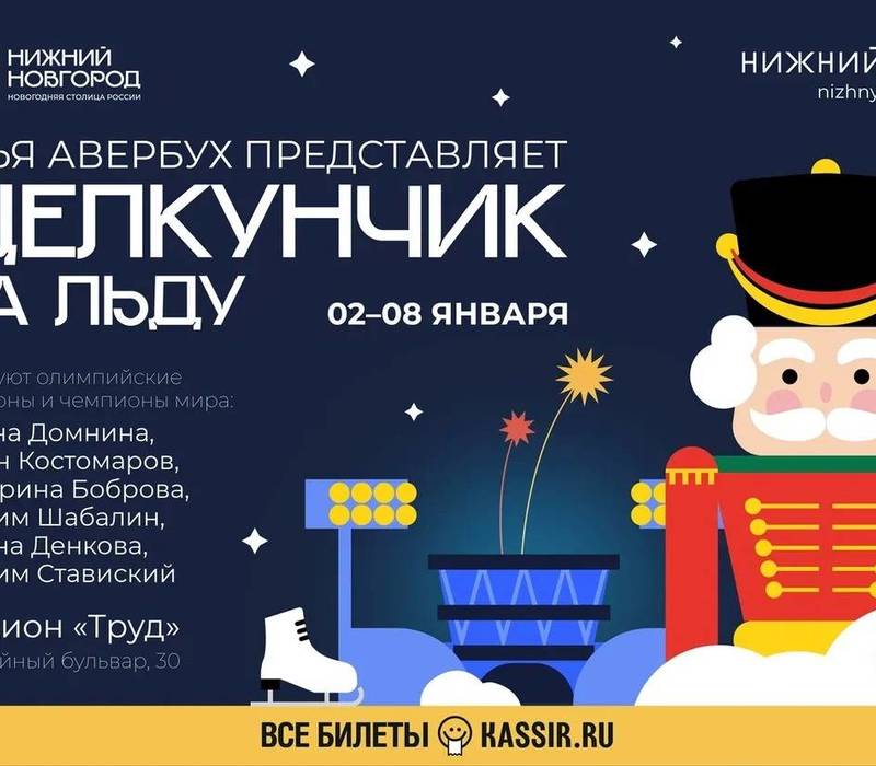 Новогоднее ледовое шоу «Щелкунчик и Мышиный король» в постановке Ильи Авербуха впервые покажут в Нижнем Новгороде