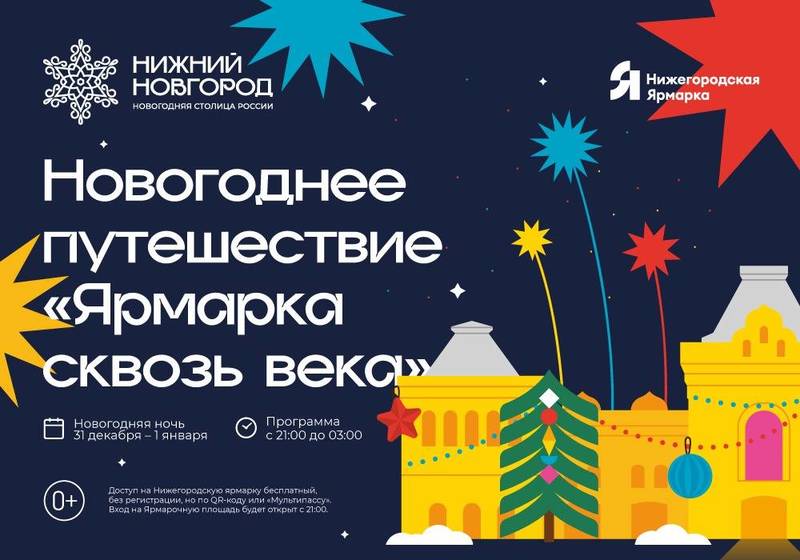Новогоднее путешествие «Ярмарка сквозь века» состоится в ночь на 1 января в Нижнем Новгороде