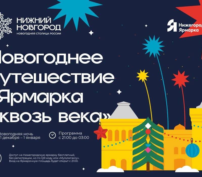 Новогоднее путешествие «Ярмарка сквозь века» состоится в ночь на 1 января в Нижнем Новгороде