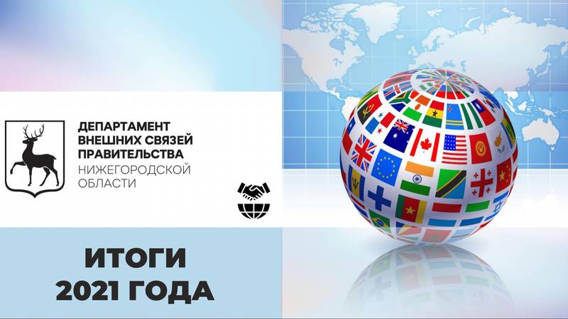 Ольга Гусева: «73 делегации более чем из 50 стран посетили регион в год 800-летия Нижнего Новгорода»