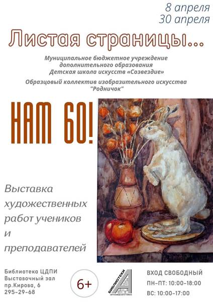 Открывается выставка «Листая страницы… Нам 60!»