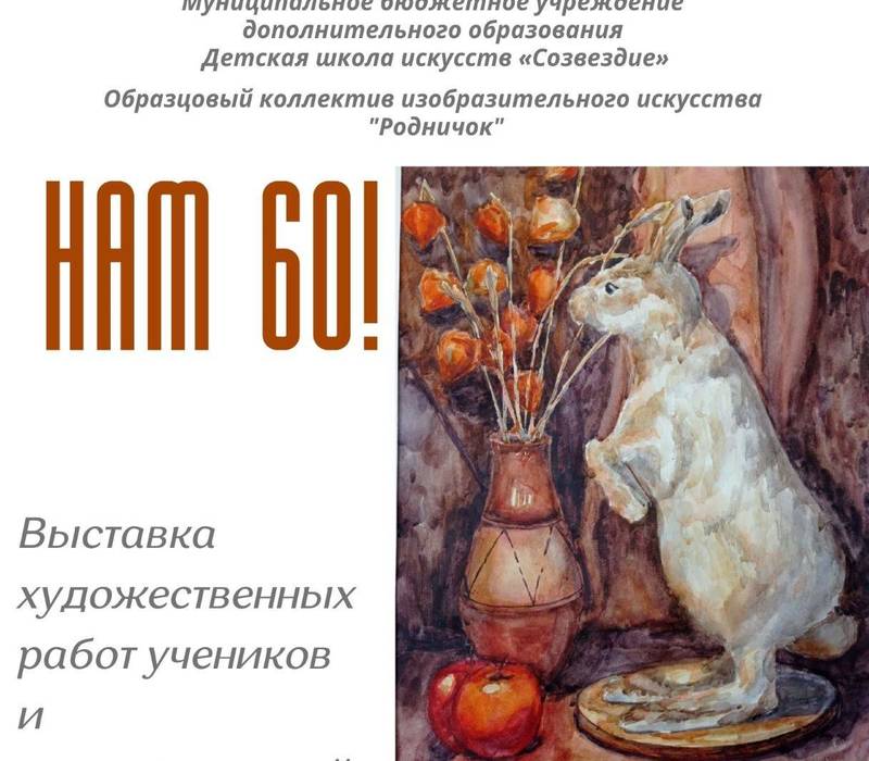 Открывается выставка «Листая страницы… Нам 60!»