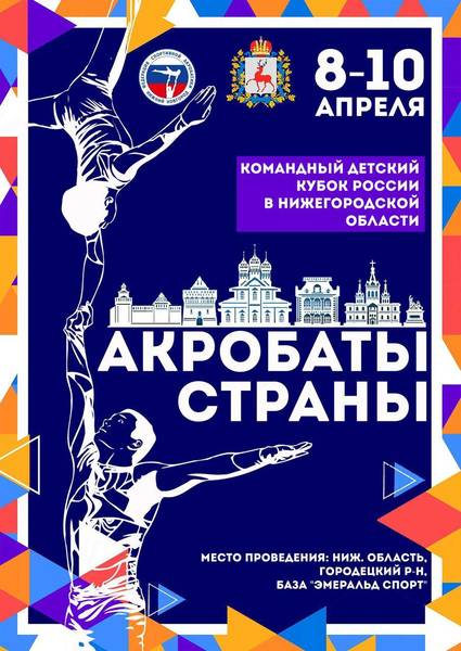 Всероссийский детский фестиваль «Акробаты страны» в апреле пройдет в Нижегородской области