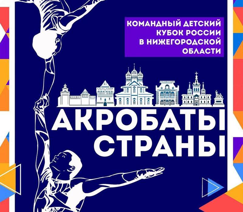 Всероссийский детский фестиваль «Акробаты страны» в апреле пройдет в Нижегородской области