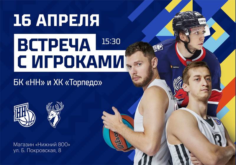 Спортсмены ведущих нижегородских клубов приглашают болельщиков на неформальную встречу 