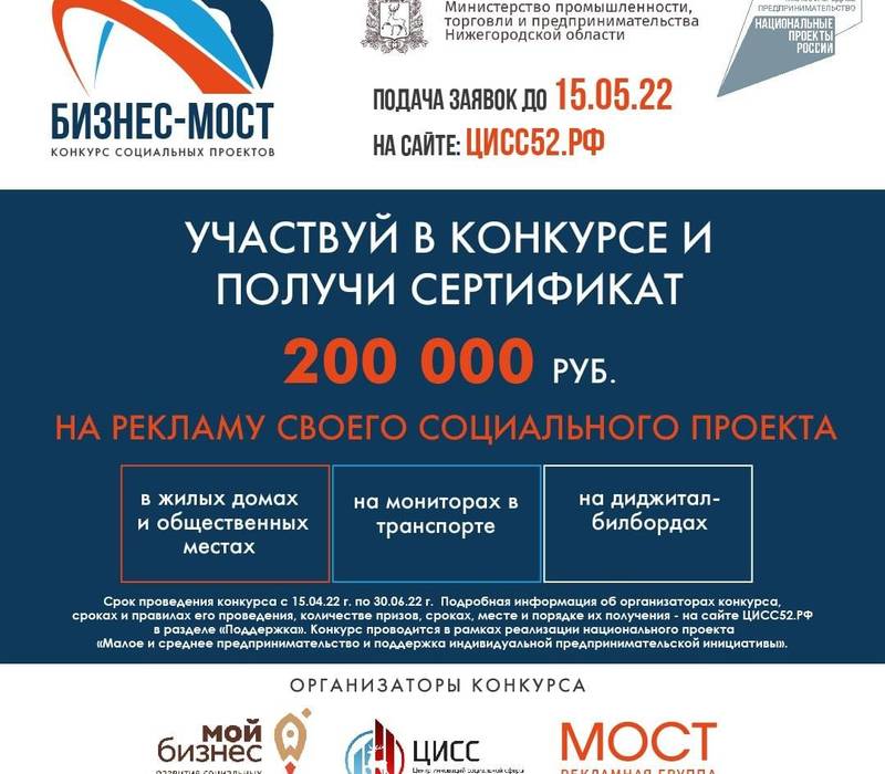 200 тыс. рублей могут получить на рекламу нижегородские социальные предприниматели в конкурсе «Бизнес-Мост»