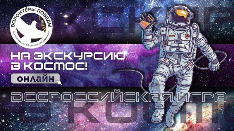 Более 200 жителей Нижегородской области приняли участие в онлайн-игре «На экскурсию - в космос»
