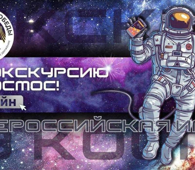 Более 200 жителей Нижегородской области приняли участие в онлайн-игре «На экскурсию - в космос»