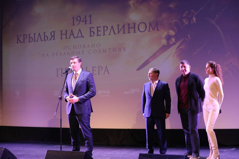 Премьерный показ фильма «1941. Крылья над Берлином» состоялся в Нижнем Новгороде