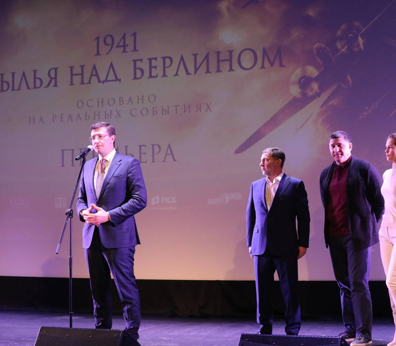 Премьерный показ фильма «1941. Крылья над Берлином» состоялся в Нижнем Новгороде