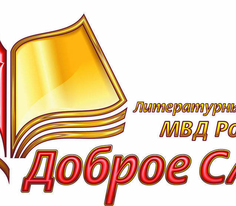 Стартовал литературный конкурс «Доброе слово» МВД Российской Федерации