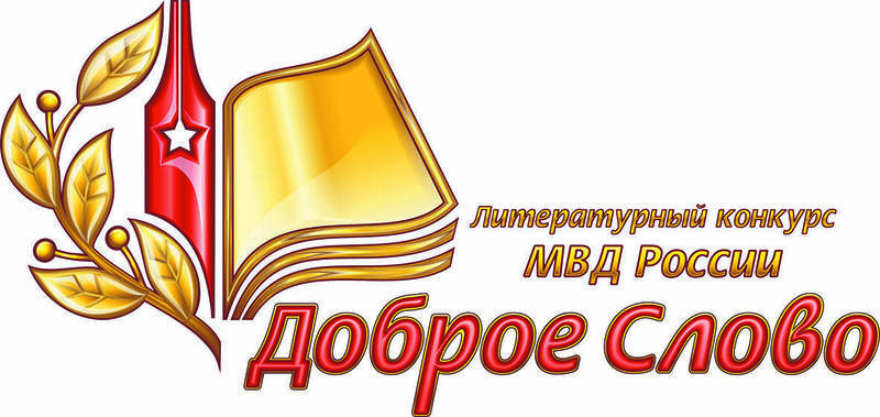 Стартовал литературный конкурс «Доброе слово» МВД Российской Федерации