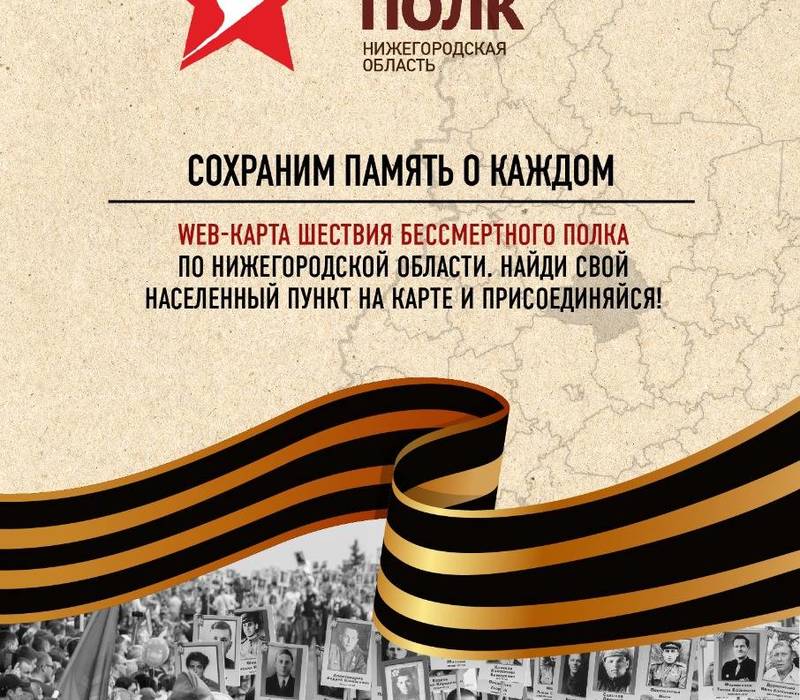 Маршруты шествия «Бессмертного полка» в муниципалитетах Нижегородской области можно уточнить на специальной карте