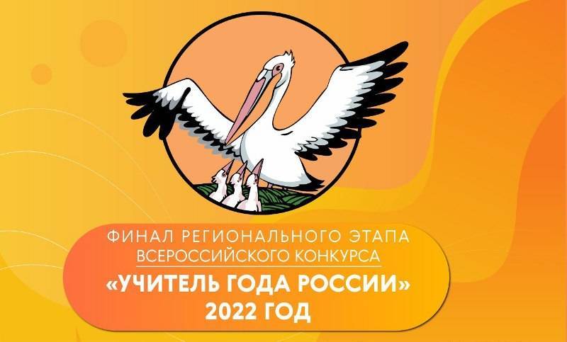 Финал регионального этапа Всероссийского конкурса «Учитель года России» состоится в Нижнем Новгороде