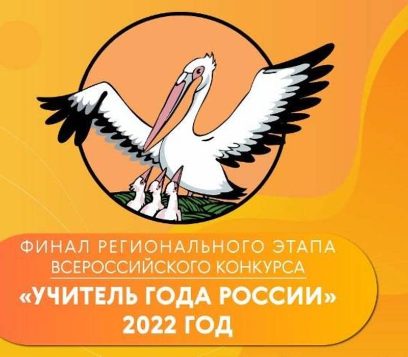 Финал регионального этапа Всероссийского конкурса «Учитель года России» состоится в Нижнем Новгороде