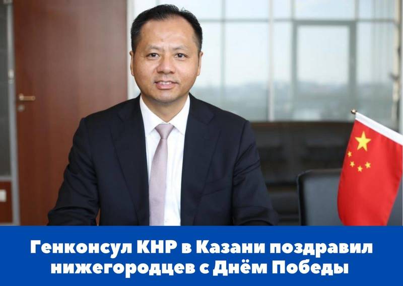 Генеральный консул КНР в Казани У Инцинь поздравил нижегородцев с 77-ой годовщиной победы в Великой Отечественной войне