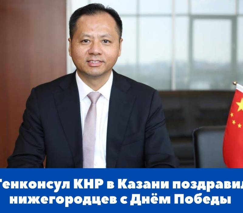 Генеральный консул КНР в Казани У Инцинь поздравил нижегородцев с 77-ой годовщиной победы в Великой Отечественной войне