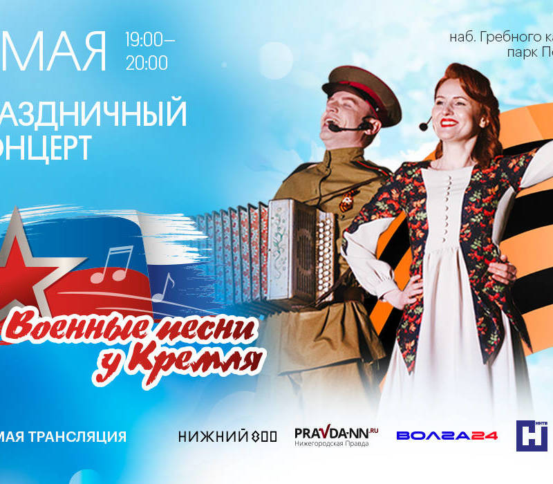 Концерт «Военные песни у кремля» можно будет посмотреть в прямом эфире