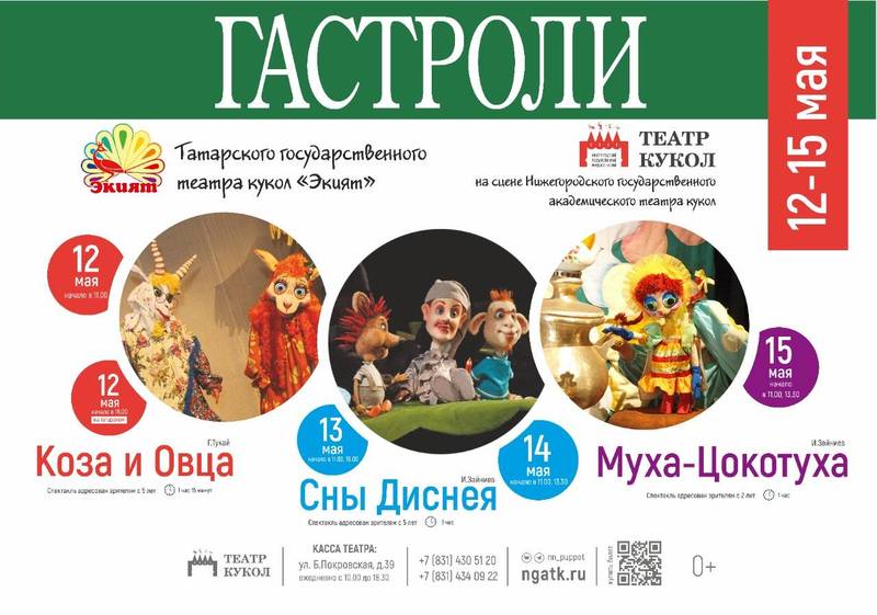 В Нижнем Новгороде пройдут гастроли Татарского государственного театра кукол «Экият»