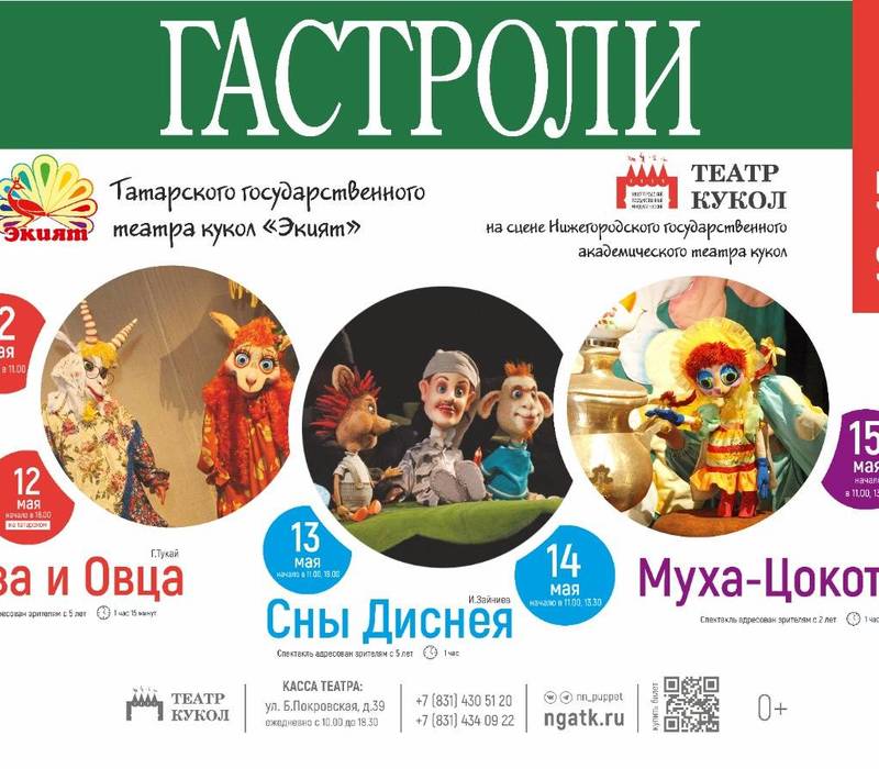 В Нижнем Новгороде пройдут гастроли Татарского государственного театра кукол «Экият»