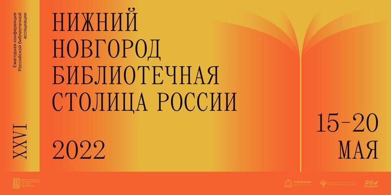 Книжную ярмарку, встречи с писателями и выставки смогут посетить нижегородцы в рамках Всероссийского библиотечного конгресса