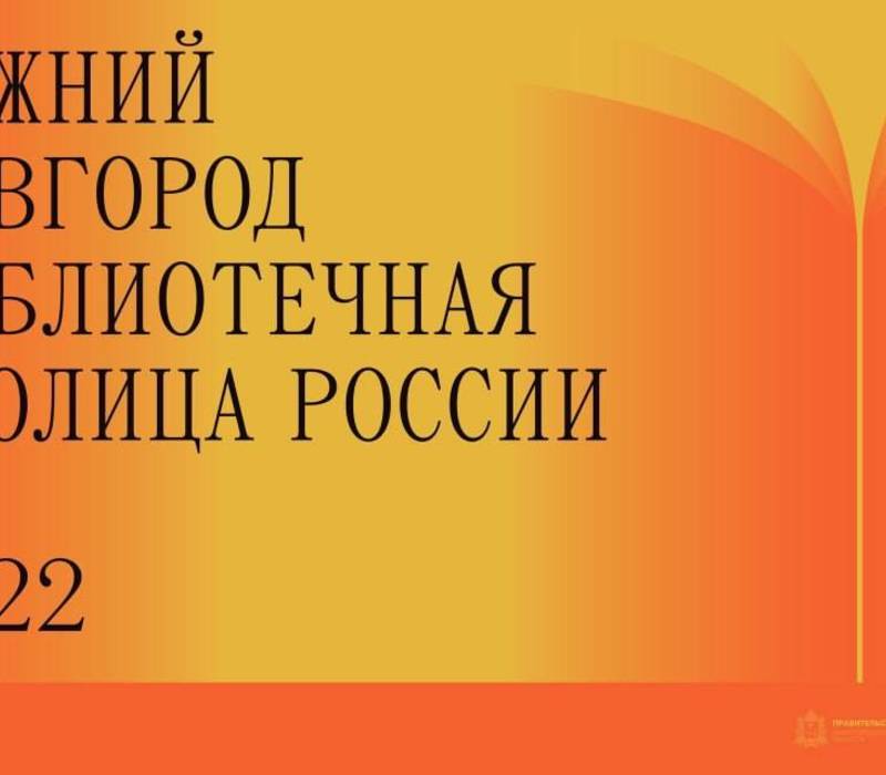 Книжную ярмарку, встречи с писателями и выставки смогут посетить нижегородцы в рамках Всероссийского библиотечного конгресса