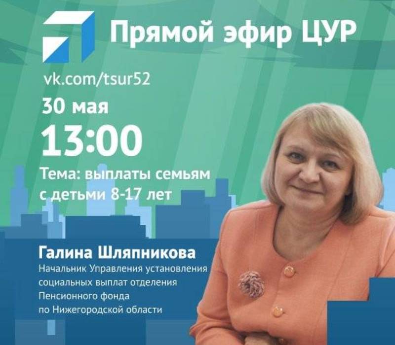 ЦУР Нижегородской области проведет прямой эфир о новых выплатах на детей 8-17 лет