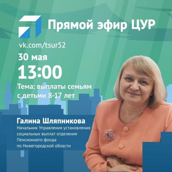 ЦУР Нижегородской области проведет прямой эфир о новых выплатах на детей 8-17 лет