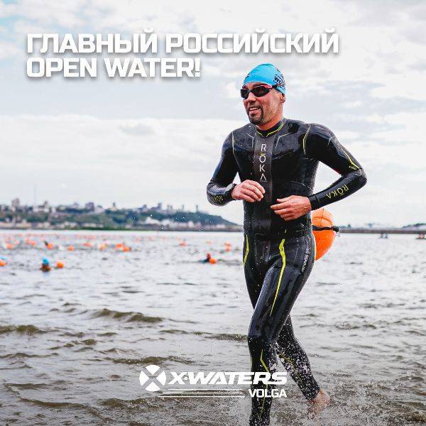 Международный заплыв X-WATERS Volga-2022 вновь пройдет в Нижнем Новгороде