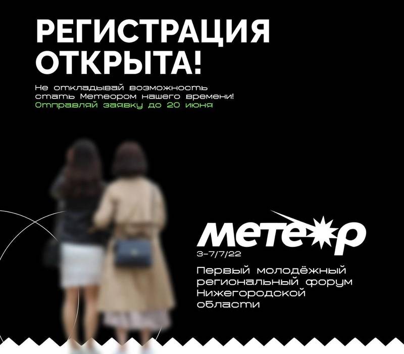 В Нижегородской области открылась регистрация на первый молодежный форум «Метеор»