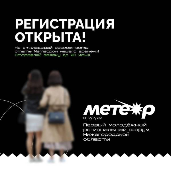 В Нижегородской области открылась регистрация на первый молодежный форум «Метеор»