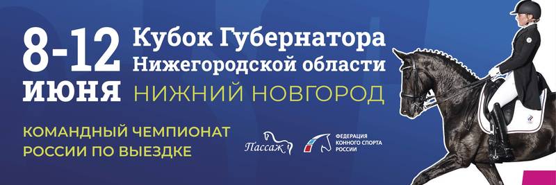 В Нижнем Новгороде состоятся Всероссийские соревнования по конному спорту