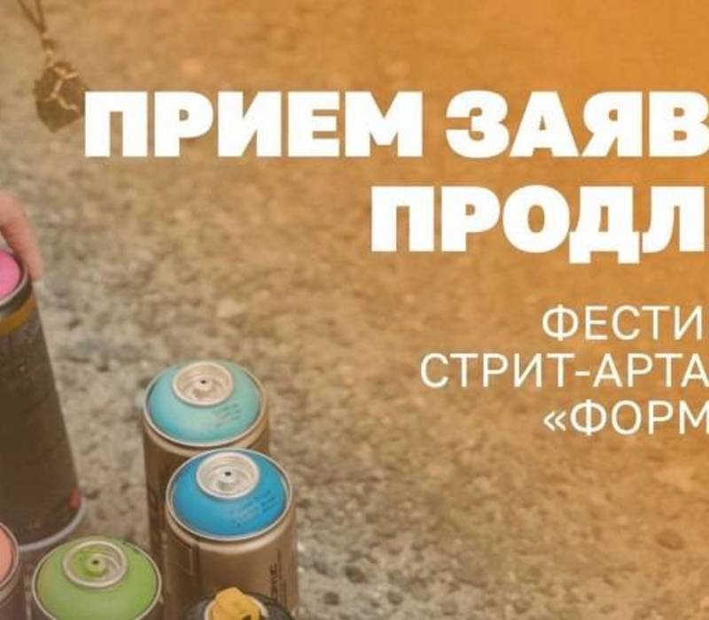Продлены сроки приема заявок на третий фестиваль уличного искусства ПФО «ФормART»