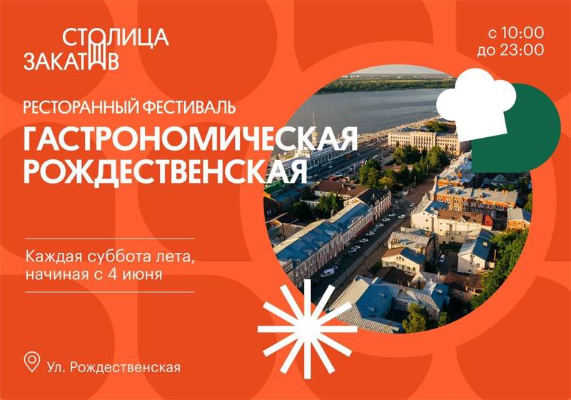 Фестиваль «Гастрономическая Рождественская» стартует в Нижнем Новгороде 4 июня