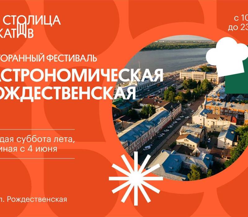 Фестиваль «Гастрономическая Рождественская» стартует в Нижнем Новгороде 4 июня