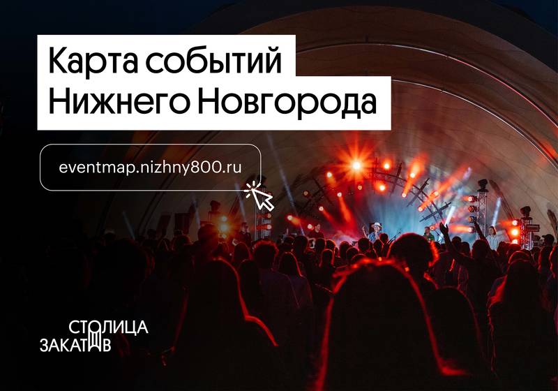 «Центр 800» разработал событийную карту Нижнего Новгорода
