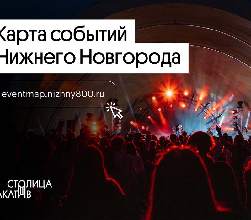 «Центр 800» разработал событийную карту Нижнего Новгорода