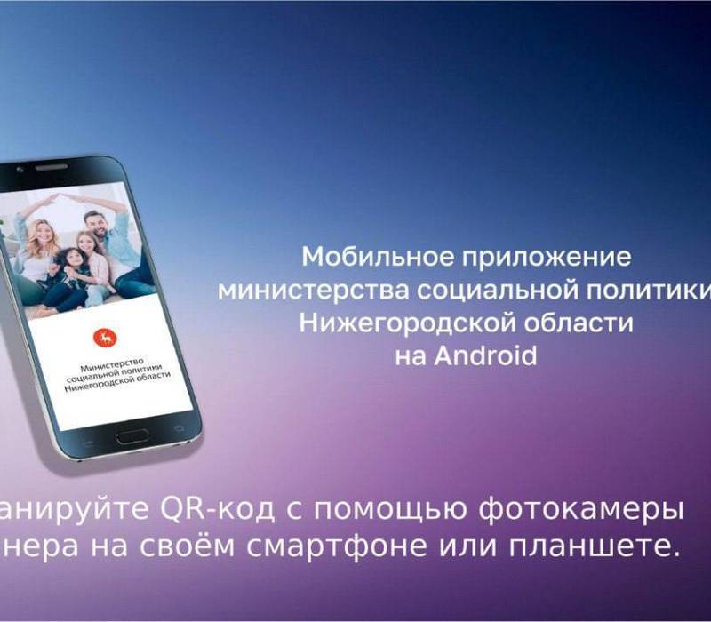 Министерство социальной политики Нижегородской области запустило мобильное приложение