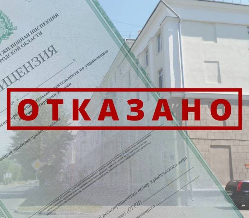 Нижегородская Госжилинспекция аннулировала две лицензии недобросовестных домоуправляющих компаний 