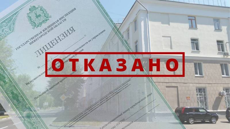 Нижегородская Госжилинспекция аннулировала две лицензии недобросовестных домоуправляющих компаний 