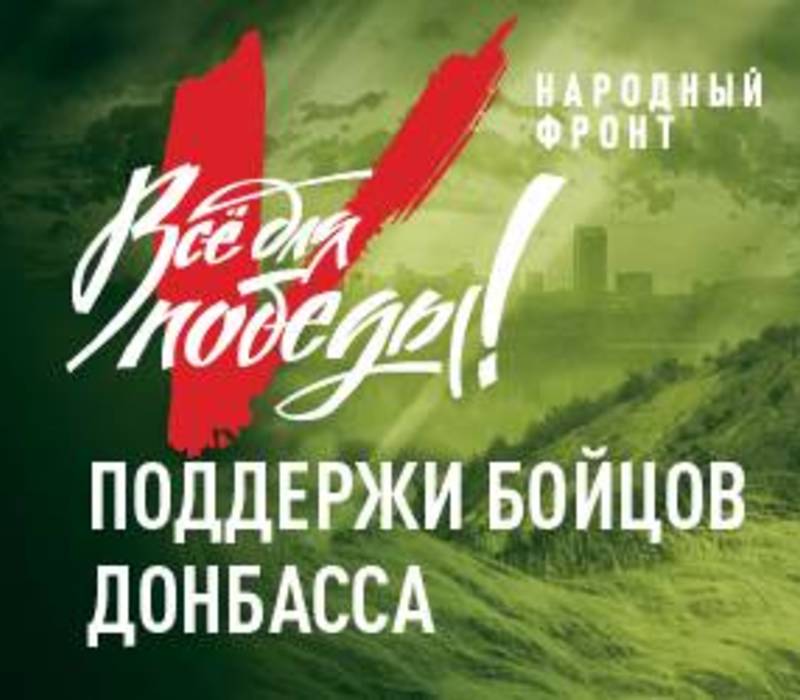  Что каждый россиянин может сделать для победы – Народный фронт презентовал портал, информирующий, как помочь военнослужащим ЛДНР в их борьбе за свободу Донбасса