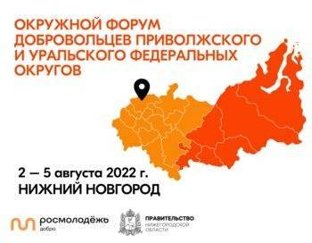 В Нижнем Новгороде пройдет форум добровольцев Приволжского и Уральского федеральных округов