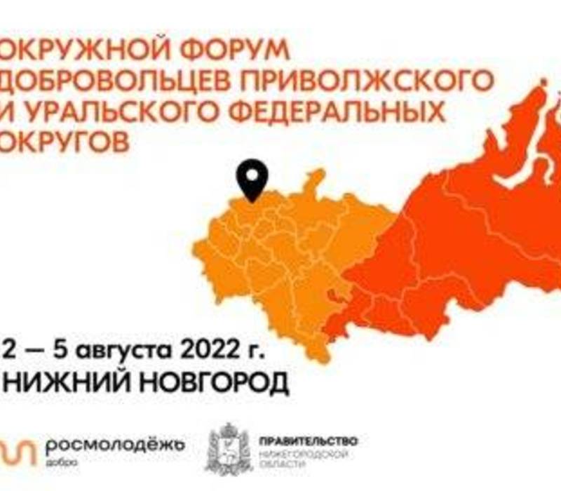 В Нижнем Новгороде пройдет форум добровольцев Приволжского и Уральского федеральных округов